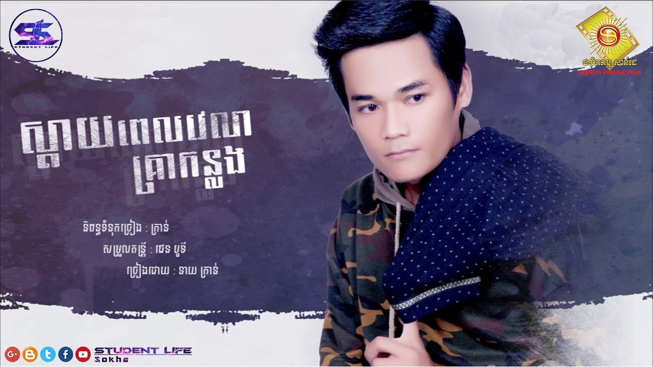 ស្តាយពេលវេលាគ្រាកន្លង_ នាយ ក្រាន់ [OFFICIAL AUDIO]| New song by Neay ...