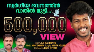 เด
เดญเดฟเดเดฟเดคเต เดเตเดฒเตเดฒเด เดชเดพเดเดฟเดฏ เดเดฑเตเดฑเดตเตเด เดชเตเดคเดฟเดฏ เดเตเดฐเดฟเดธเตเดคเตเดฏ เดเดพเดจเด # Swargeeya bavanathin vaathil # Abijith kollam