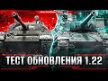 Ап Т-62А / FV215B / AMX 30B, Новые Колесные СТ и Многое Другое! Тест Обновления 1.22