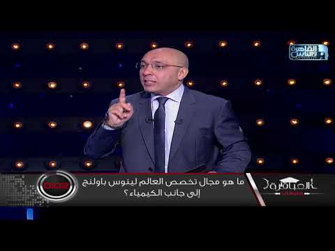 فيديو: مع من عمل لينوس بولينج؟