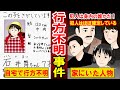 【実話】石井舞ちゃん失踪事件が怖すぎる!犯人だと疑われた男性の”不可解な言動”とは?(マンガ動画)