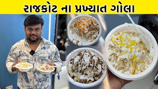 55 વર્ષ પહેલા લારી થી શરૂઆત કરી હતી આજે રાજકોટ મા 3 બ્રાન્ચ છે | Azad Hind Gola Rajkot