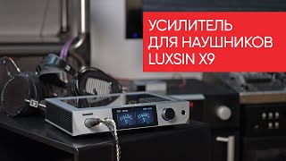 видео: Luxsin X9: сильно умный усилитель для наушников картинка: Luxsin X9: сильно умный усилитель для наушников