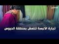 تجارة الألبسة تنتعش بمنطقة الحبوس ق بيل العيد