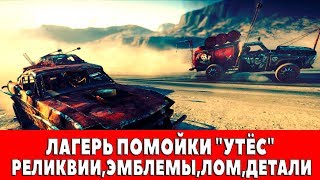 MAD MAX - ЛАГЕРЬ ПОМОЙКИ 