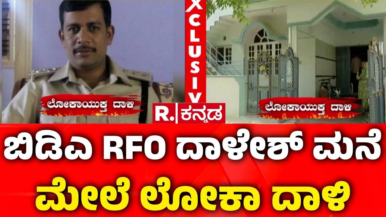 BDA RFO Dalesh House Raid : ಬಿಡಿಎ RFO ದಾಳೇಶ್ ಮನೆ ಮೇಲೆ ಲೋಕಾ ದಾಳಿ | Lokayukta Raid