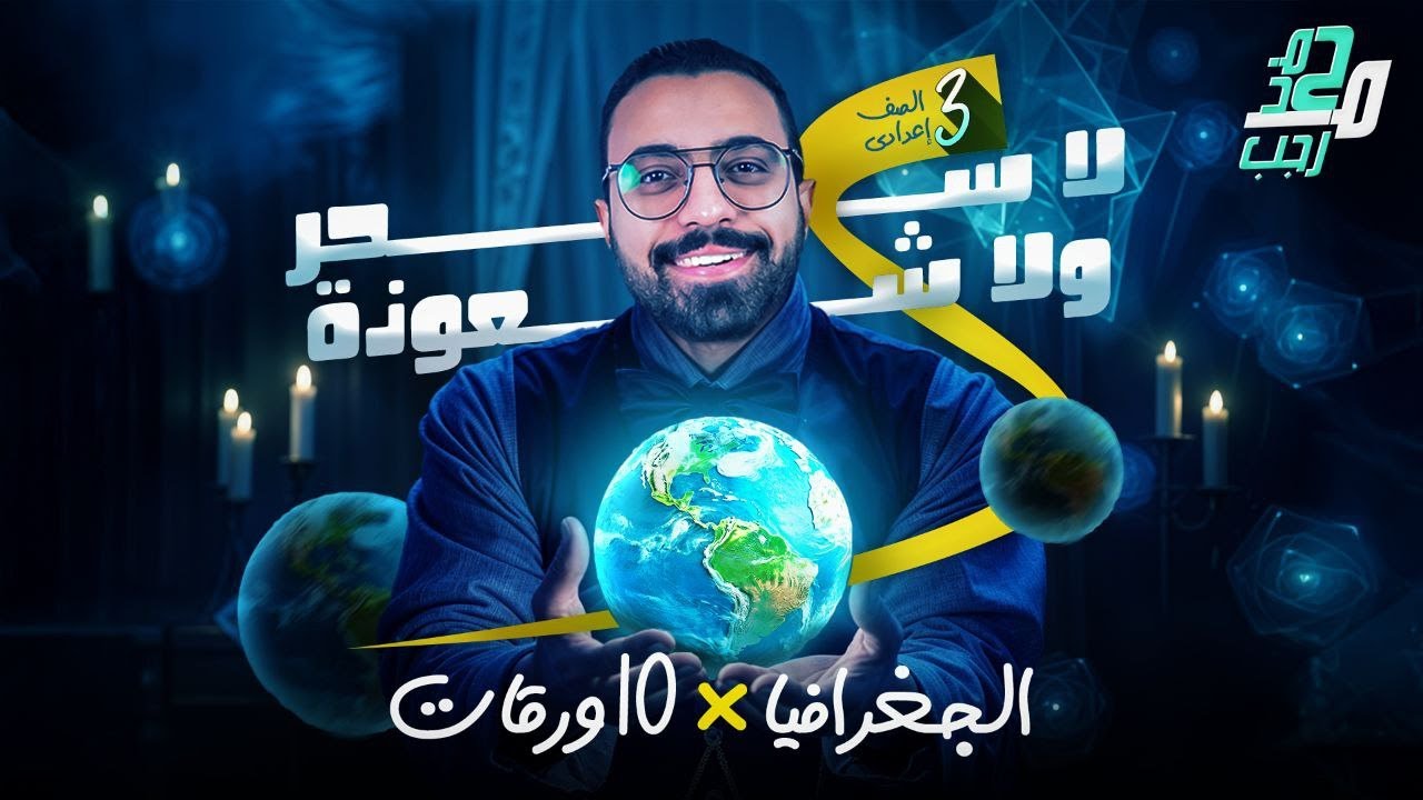 مراجعة مادةالدراسات للصف الثالث الأعدادي 2025 الترم الأول(فرع الجغرافيه)