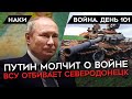 ВОЙНА. ДЕНЬ 101. МОЛЧАНИЕ ПУТИНА/ УКРАИНА ОТБИВАЕТ СЕВЕРОДОНЕЦК/ СОЛДАТЫ РФ БЕЗ ЛОПАТ