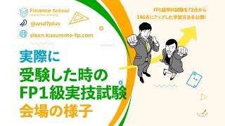 実際に受験した時の、FP１級実技試験会場の様子