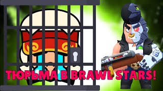 ТЮРЬМА В БРАВЛ СТАРС! ПОБЕГ ИЗ ТЮРЬМЫ BRAWL STARS