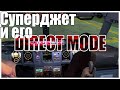 Суперджет и его "direct mode". Собственный опыт.