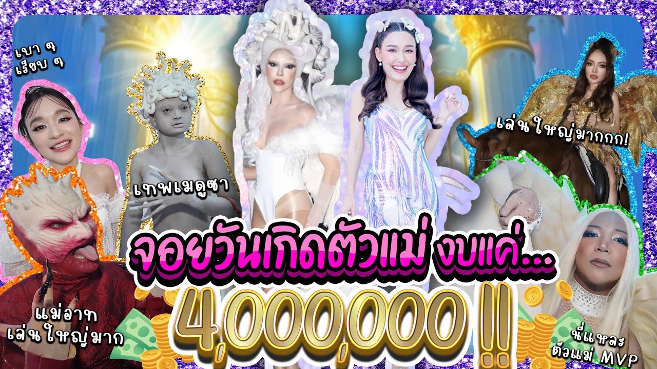 จอยงานวันเกิดตัวแม่ งบแค่เบาๆ 4,000,000  | Lady Jackie EP.166 #แจ็คกี้ชาเคอลีน #ladyjackie