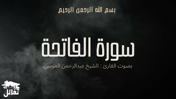سورة الفاتحة بصوت الشيخ عبدالرحمن العوسي | Sourat Al-Fatihah voice of Sheikh Abdul Rahman Al-Awsi
