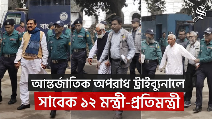 সাবেক মন্ত্রী-প্রতিমন্ত্রীসহ ১৬ জন আন্তর্জাতিক অপরাধ ট্রাইব্যুনালে