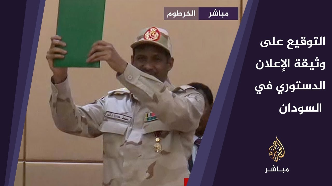 المجلس العسكري وقوى الحرية في #السودان يوقعان على وثيقة الإعلان الدستوري