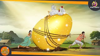 সোনার ডিম || Golden EGG || Magical Bangla Golpo || ANIMATION STORIES screenshot 2
