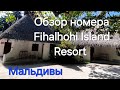 3 серия. Fihalhohi Island Resort 4*. Обзор номера. Алкоголь на Мальдивы ввозить нельзя! Сок, можно 😉