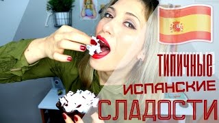 Испанские сладости  🎂