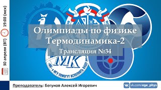 🔴 Олимпиады-2024 по физике. Термодинамика-2. Трансляция №34