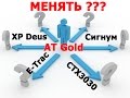 XP Deus vs АКА Сигнум vs AT Gold in iron test / тесты с железом / Тест металлоискателей