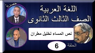 لغة عربية ثالثة ثانوى 2019 - الحلقة 06 - نص المساء لخليل مطران - أ/صلاح عبد المنعم & أ/محسن العربى