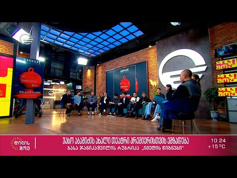 „მე გადავცურავ ზღვას“ - ირაკლი ჩარკვიანის მუსიკის მიხედვით დადგმული მიუზიკლის დეტალები „დილის შოუში“