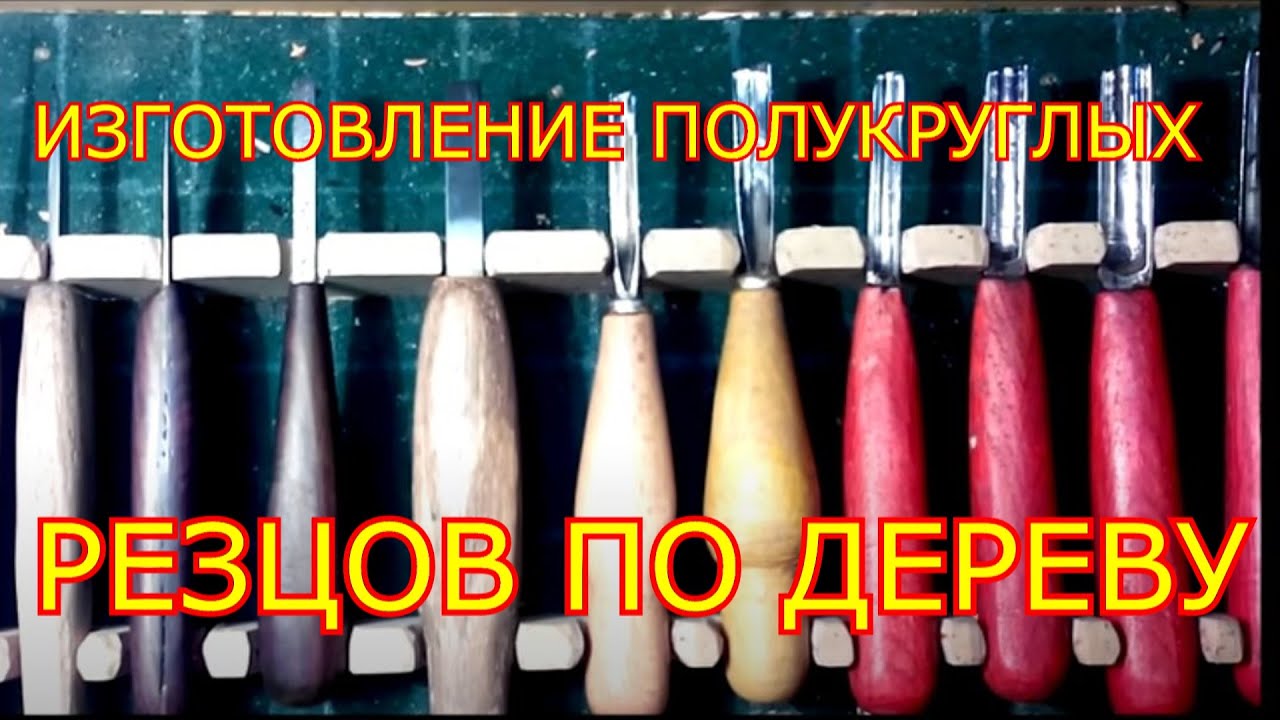 Как сделать идеально полукруглый резец по дереву - YouTube