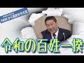 【放送事故】NHK公式の政見放送 全国比例区 ＮＨＫから国民を守る党【立花 孝志】