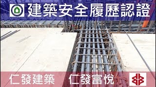 仁發建築-仁發富悅-建築安全履歷認證-14FL梁版鋼筋查驗