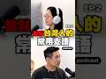 是在哈囉？#Podcast 🎧 娛樂花青素EP.56 盤點那些台灣人的常用支語 #台灣人 #文化入侵 #語言 #支語