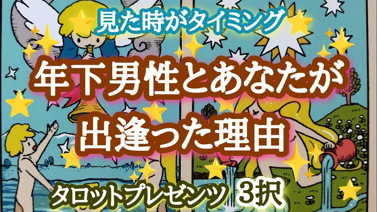 【出会うべきして】年下男性とあなたが逢った理由
