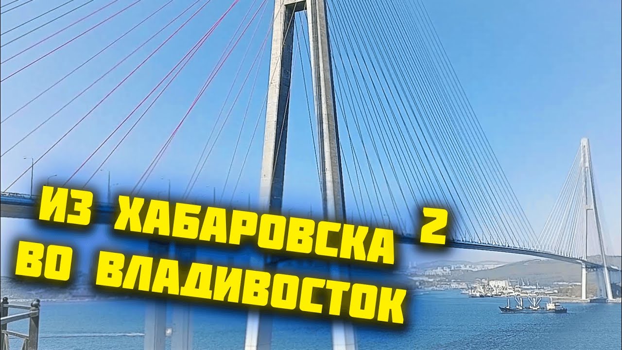 #2 ВЛОГ "ИЗ ХАБАРОВСКА ВО ВЛАДИВОСТОК" - YouTube