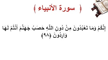 سورة الأنبياء الأية 98