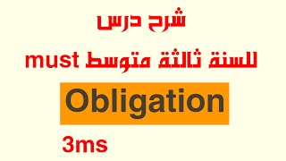 شرح بسيط لدرس must and must not للسنة ثالثة متوسط في الانجليزية 2025