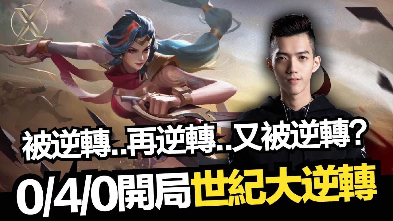 傳說對決｜TXO Liang｜一波多折！悲劇開局大逆轉又被逆轉再逆轉？ (Vietsub.Thaisub.English)
