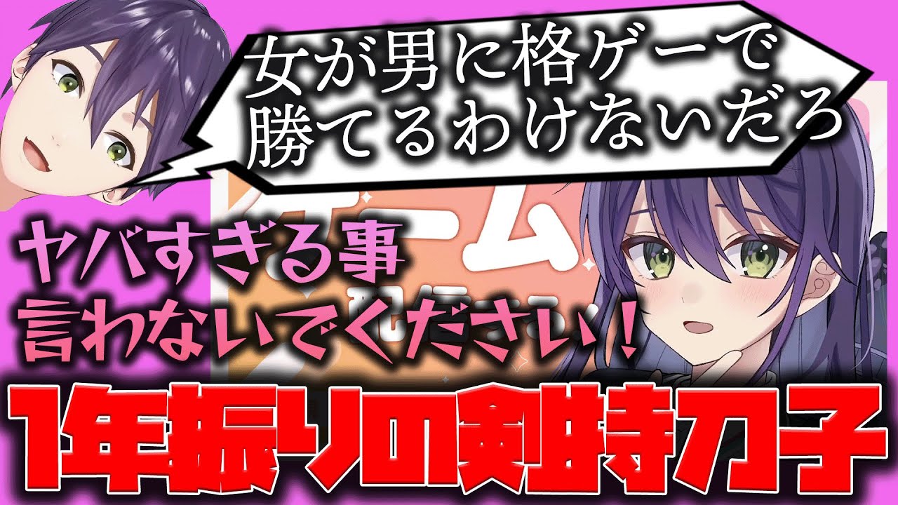 【剣持刀子】遂にやって来た刀子祭り！次はまた来年か...【剣持刀也/にじさんじ/エイプリルフール】