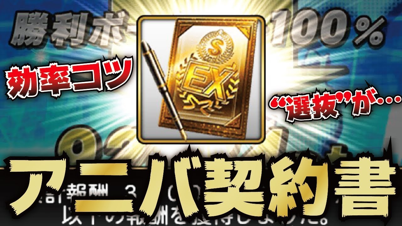 プロスピa アニバーサリーs契約書開封 効率よく終わらせるコツ 新特能 選抜 の仕様がまさかの プロ野球スピリッツa Clay 675 Youtube