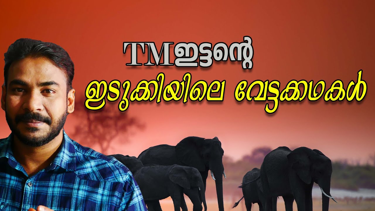 ഒരു ആനവേട്ടക്കാരന്‍റെ ഓര്‍മക്കുറിപ്പുകള്‍|nia tv|noyal idukki|നാടന്‍ വേട്ടക്കഥ|tm ittan|ആനവേട്ട|