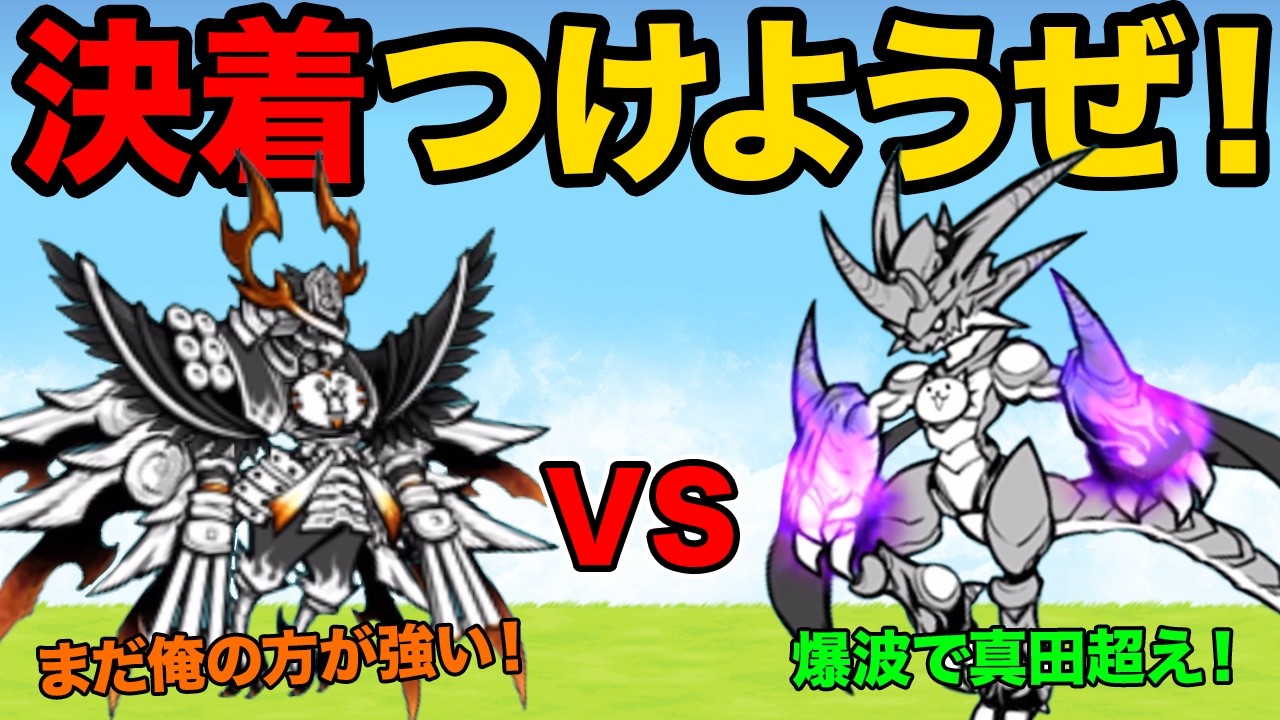 【比較】覚醒のネコムートvs飛翔の武神・真田幸村、どっちが強いか比べる動画【厳選まとめ15選】　にゃんこ大戦争