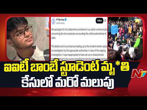 ఐఐటీ బాంబే స్టూడెంట్ మృ*తి కేసులో మరో మలుపు | NTV Telugu - NTVTELUGU