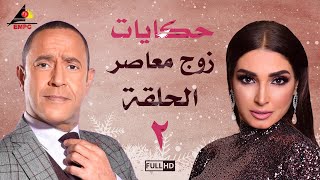 مسلسل حكايات زوج معاصر| اشرف عبد الباقي |الحلقة الثانية 2