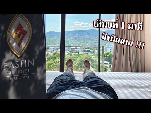 รีวิวโรงแรม Eastin Tan Hotel เชียงใหม่ ( Review Eastin Tan Hotel Chiangmai )