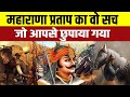 महाराणा प्रताप का वो सच जो आपसे छुपाया गया |Maharana Pratap  | Suman Pandey