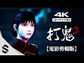 【打鬼2】4K電影剪輯版 - 閩南語配音🗣、傳統民俗、電影式運鏡 - PAGUI打鬼：第二章 - Semenix出品