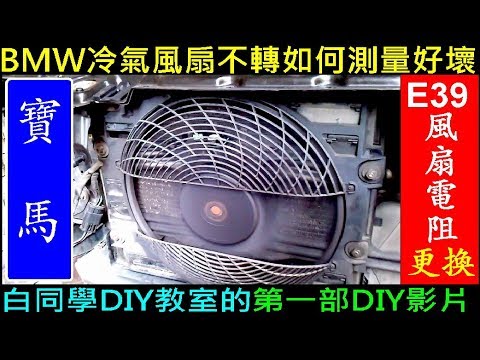 BMW冷氣風扇不轉如何測量好壞．白同學拍的第一部DIY影片【DIY更換冷氣風扇電阻／E39拆保桿／E39拆大燈】白同學DIY教室