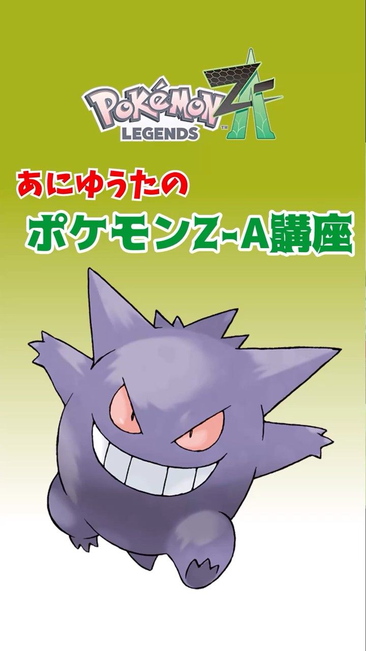 Aniyuta's Pokemon ZA Lesson: Gengar [Pokemon ZA] - YouTube