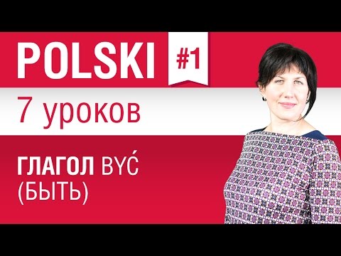 Глагол być (быть) в польском языке. Урок 1/7. Польский язык для начинающих. Елена Шипилова.