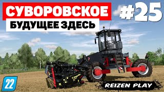 Farming Simulator 22: Суворовское - Модульный комбайн #25