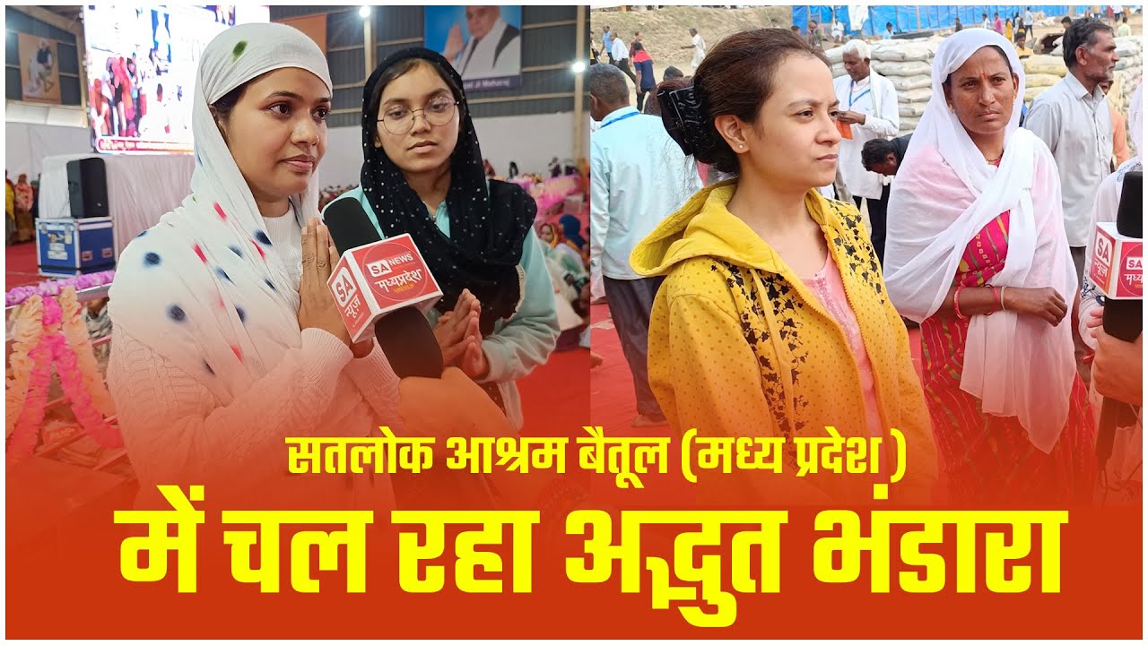 सतलोक आश्रम बैतूल (मध्य प्रदेश ) में चल रहा अद्भुत भंडारा | SA News Channel