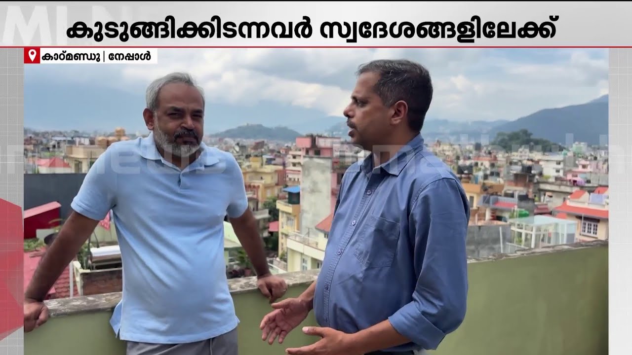 നേപ്പാൾ സമാധാനത്തിലേക്ക്...കാഠ്മണ്ഡു ശാന്തം; കുടുങ്ങി കിടന്ന മലയാളികൾ തിരികേ മടങ്ങി | Nepal